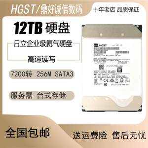 日立氦气12T机械硬盘企业级NAS监控12TB台式机7200转256M缓存SATA