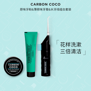 正品澳洲进口Carbon Coco天然椰子壳牙粉薄荷味牙膏水牙线套装