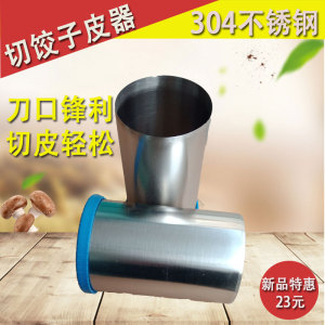 不锈钢饺子皮磨具压饺子包子皮器圆形切皮器包饺子神器家用商用