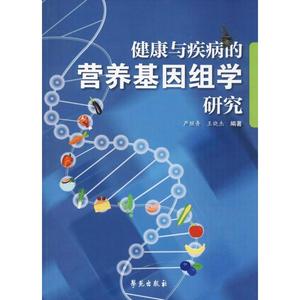 正版图书 健康与疾病的营养基因组学研究严继舟
