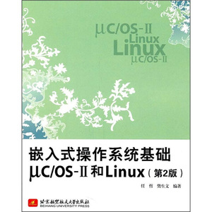 正版图书 嵌入式操作系统基础UC\OS-II和Linux任哲，等北京航空航