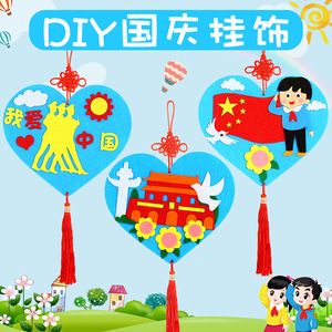 国庆节diy花环手工制作粘贴材料包儿童不织布立体贴画布艺玩具