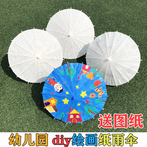 手绘diy材料儿童伞 玩具雨伞小涂色纸制作伞画手工绘画空白油纸伞