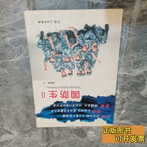 收藏国防生Ⅱ：生命，见证彩虹 段连民 2013青海人民出版社