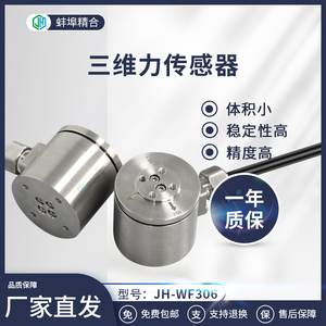 JH-WF306高精度多维力三维力传感器三向力三轴力传感器支持定制