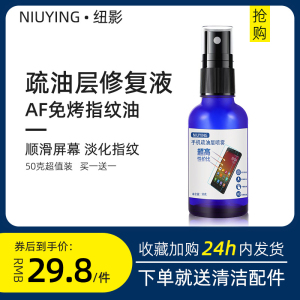 手机疏油层修复液玻璃屏幕电竞液游戏爽滑涂层喷雾手机纳米镀膜液免烤AF防指纹油