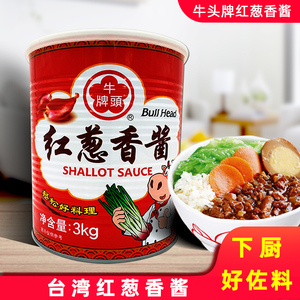 台湾牛头牌红葱香酱3kg肉燥饭葱油炒饭粉拌面料商用调料餐饮大桶