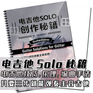 电吉他solo独奏秘籍主音编曲教程技巧创作理念即兴教材乐理书籍