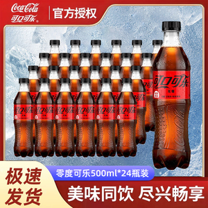 可口可乐 零度无糖精可乐汽水饮料500ml 24瓶/整箱多省包邮不限重