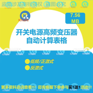 开关电源高频变压器自动计算表格及磁芯参数设计资料低频正激式