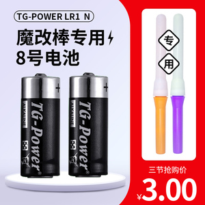 8号电池TG魔改棒原装替换电池LL PL专用正品WOTA艺荧光棒碱性电池