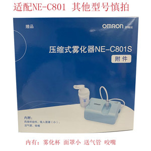 欧姆龙压缩式雾化器NE-C801S雾化配件儿童成人家用医用雾化杯面罩