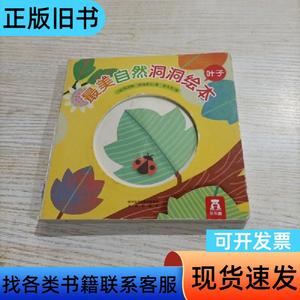 最美自然洞洞绘本：叶子（有瑕疵） [法]玛加丽·阿特罗比 著