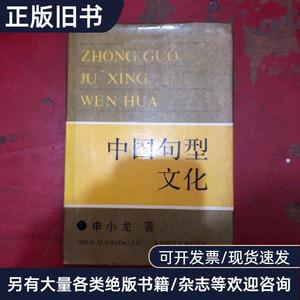 中国句型文化 申小龙 著   东北师范大学出版社