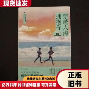 穿越人海拥抱你 苑子文、苑子豪 著   湖南文艺出版社