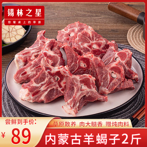 锡林之星 内蒙古羊蝎子新鲜带肉羊脊骨生鲜冷冻火锅食材羊骨头2斤