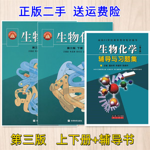 二手生物化学第三3版上册下册王镜岩朱圣庚徐长法加辅导书高等教育出版可拍单本 两本和三本