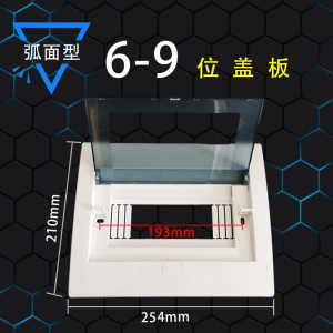家用配电箱7位8回路9位盖板强电箱面盖照明箱面板空气开关箱挡板