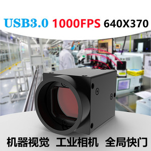 超高速工业相机1000帧USB全局快门 机器视觉检测抓飞拍慢放摄像头
