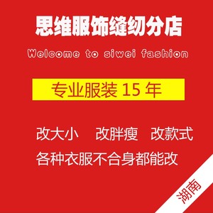 长沙湘潭专业修改衣服的实体裁缝纫店双面绒毛呢大衣尼外套棉风衣