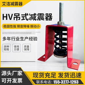 HV型吊式弹簧减震器风机空调管道减震器阻尼减震器减震器吊钩吊架