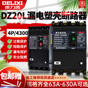 德力西 DZ20L漏电保护器断路器160三相四线100200250400630A/4300