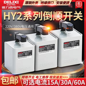 德力西倒顺开关 正反转可逆转换开关 HY2-15A 30A 60A 380V