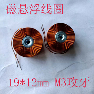 磁悬浮线圈 电感线圈 19*12MM 带铁芯螺丝孔 电磁铁 纯铜线