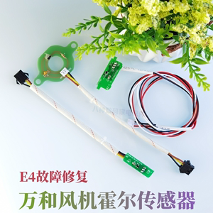 万和热水器配件风机霍尔元件传感器E3E4故障ET15 16 EV26 V9V10