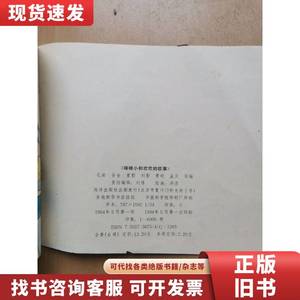 《咪咪小和欢欢的故事》1 2 4 5共4册合售 孔岩谷,刘影,孟贝