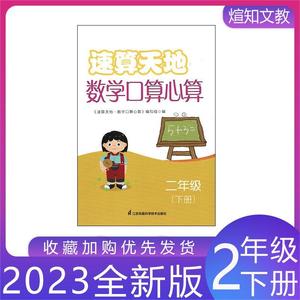 2023新版 速算天地数学口算心算小学二年级下册2年级下册江苏教版