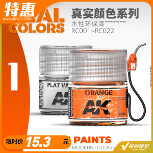 西班牙AK 油漆 水性真实颜色【1】REAL COLORE (10ml) RC001~022