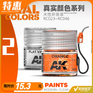 西班牙AK 油漆 水性真实颜色【2】REAL COLORE (10ml) RC023~046