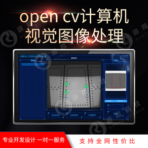 opencv计算机视觉图像处理程序开发软件设计工业视觉软件开发整包