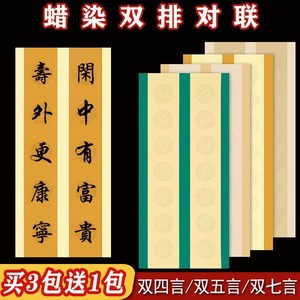 千寿蜡染双排四言五言七言瓦当对联宣纸半生半熟毛笔字书法作品八言十言十四言套色水印瓦当行楷书法创作纸