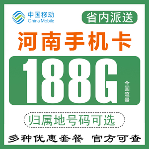 河南郑州洛阳开封手机电话卡流量卡移动4G5G上网卡0月租无漫游Q