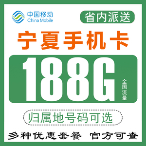 宁夏银川吴忠固原移动手机电话卡流量卡4G5G上网卡0月租无漫游Q