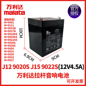 万利达户外广场舞音响J12 J15 M+9020S 9022S电池6FM4.5 12V4.5Ah