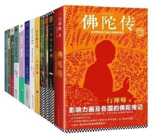 一行禅师全集套装书11册佛陀传+佛陀之心/与自己和解你可以不生气