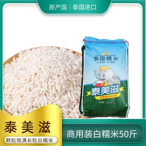 泰国白糯米泰美滋米包粽子专用新米长大包装糯米粉饭团原料50斤