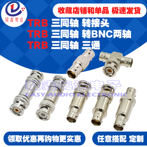 TRB三卡口BNC射频连接器三同轴BNC公转两轴母1533B三卡口三通转接