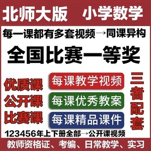 北师大版小学数学一二三四五六年级上下册教案教学ppt优质公开课