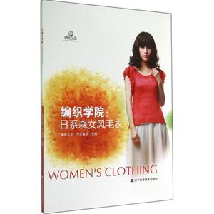 编织学院:日系森女风毛衣 编织人生,兰心蕙质　主编【正版库存书