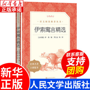 伊索寓言 正版 三年级课外书必读 人民文学出版社 快乐读书吧三年级下册 全集完整版寓言故事大全 一二三年级小学生必读课外书籍