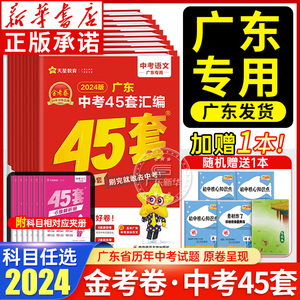 45套金考卷2024中考广东中考45套汇编 语文数学英语物理化学生物学地理道德与法治历史含2023中考真题卷总复习资料模拟卷 天星教育