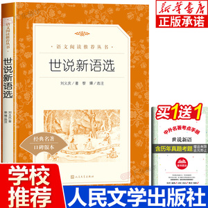 七年级上册必读课外书世说新语选人民文学出版社 刘义庆原版正版书 青少版选译注文言文完整版 初中小学生版课外阅读书籍经典名著