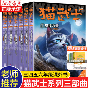 猫武士三部曲全套6册正版 warriors系列新版第三部曲 小学三四六五年级课外书儿童读物6-8-10岁以上青少年阅读 中国少年儿童出版社