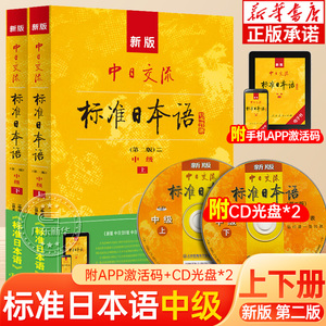 新版中日交流标准日本语中级上下两册 附光盘第二版 日语零基础入门自学教材日语自学教程日语基础学习书籍