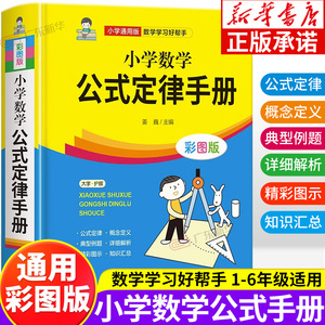 小学数学公式定律手册 小学1一6年级数学公式大全卡片 一至二三四五六年级小学数学知识点汇总考点记忆卡小升初数学思维训练上下册