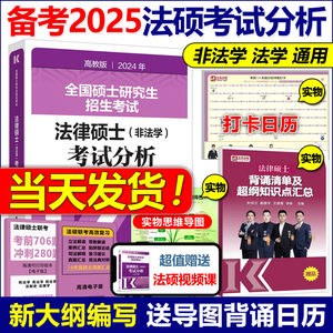 官方】备考2025法律硕士 非法学法硕考试分析2024高教版法律硕士专业联考考研教材398基础498综合课文运基础配套练习题历年真题